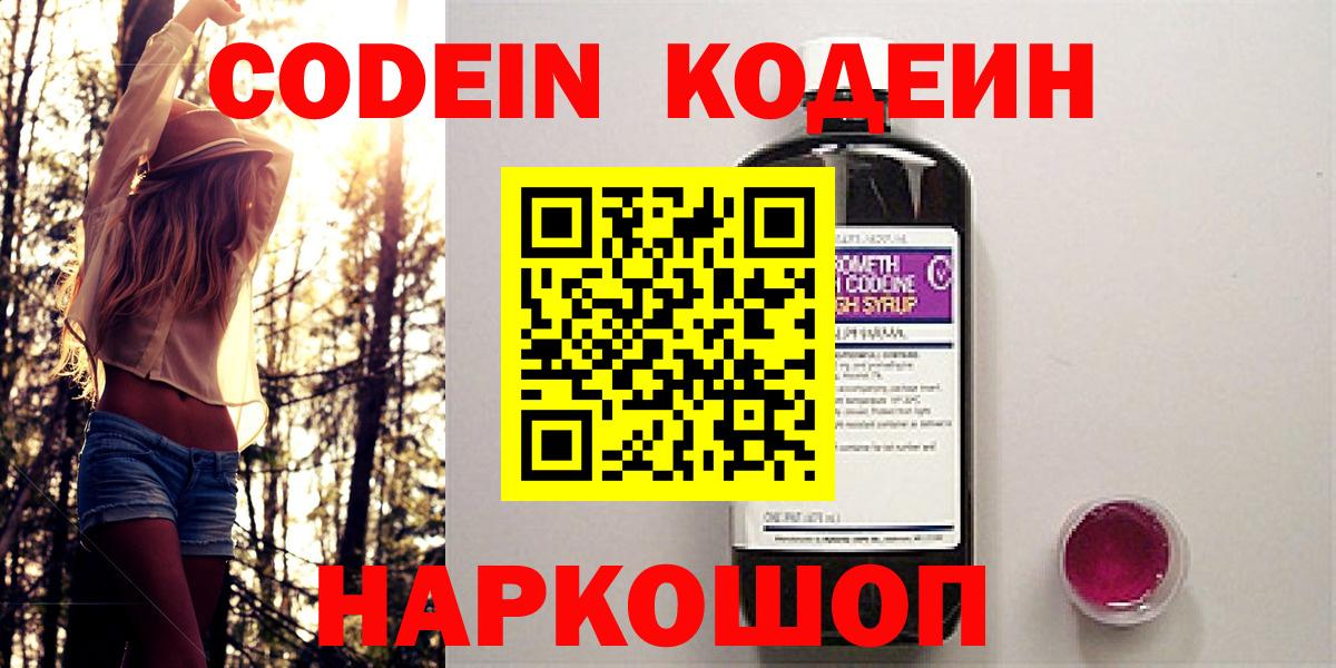 Кодеиновый сироп Lean напиток Lean (лин)  Воронеж  Кодеин Purple Drank 